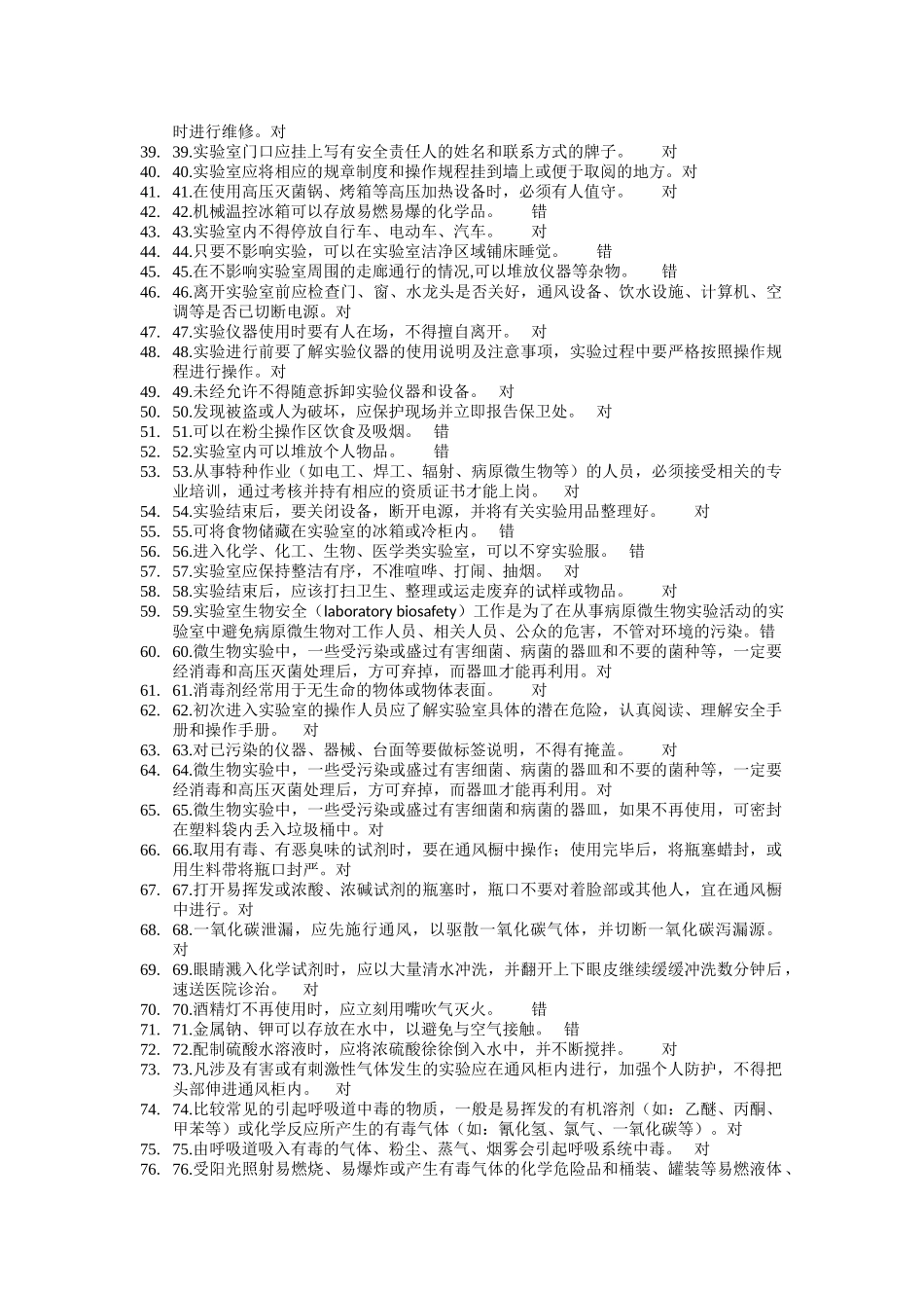 化学实验室安全判断题_第2页