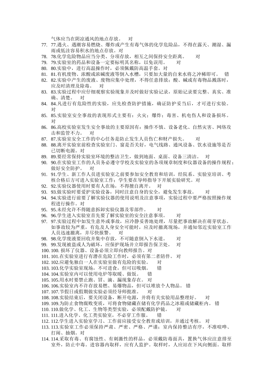 化学实验室安全判断题_第3页