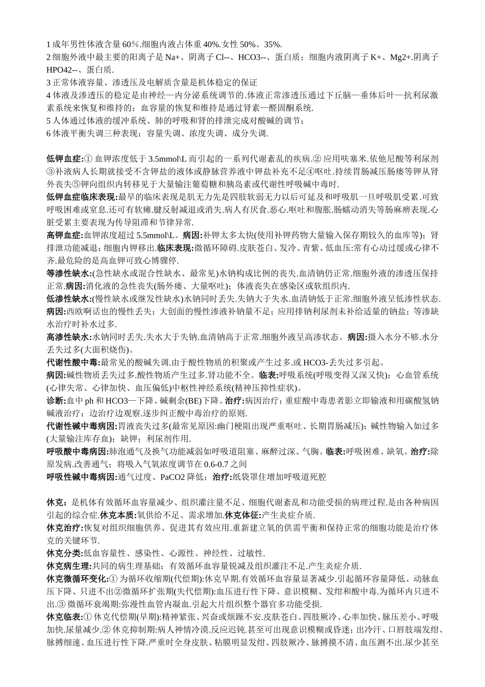 康复治疗学外科总结重点_第1页