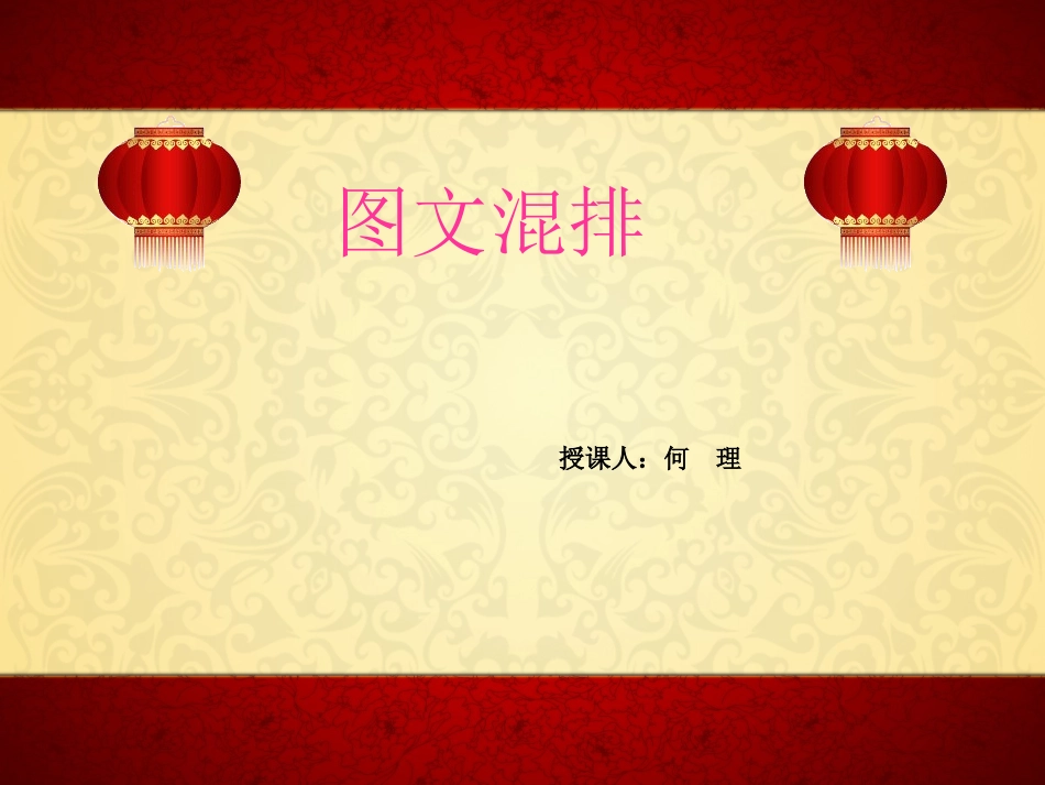 图文混排 (2)_第1页