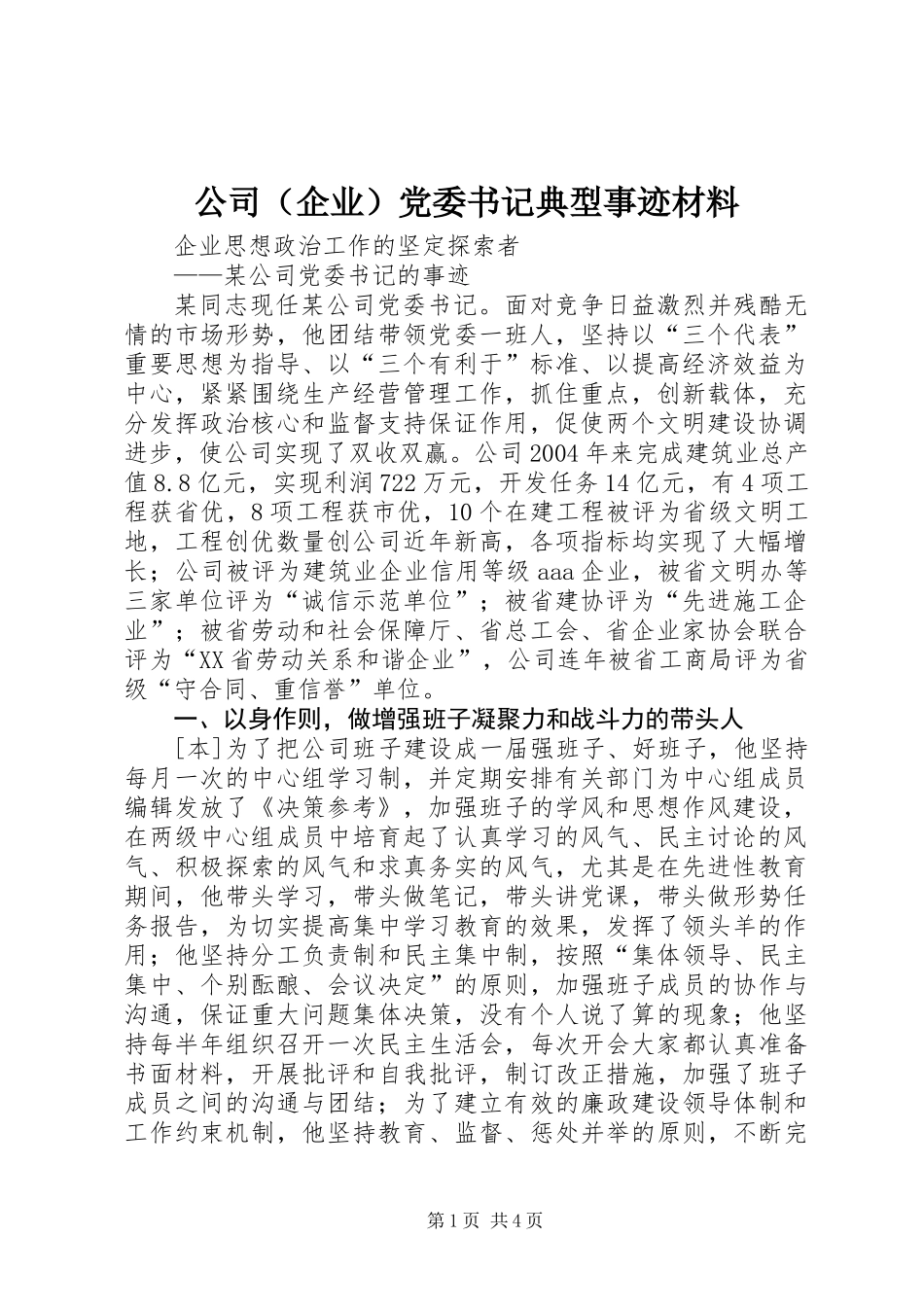公司（企业）党委书记典型事迹材料_第1页