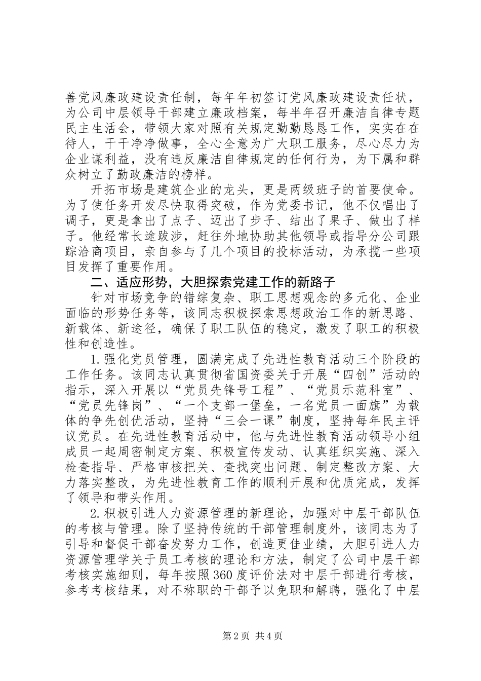 公司（企业）党委书记典型事迹材料_第2页