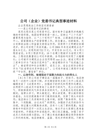 公司（企业）党委书记典型事迹材料