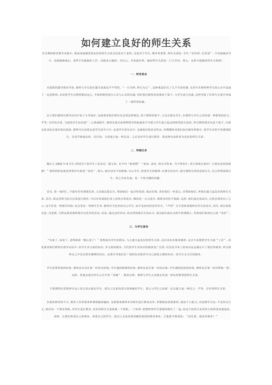 如何建立良好的师生关系！_第1页