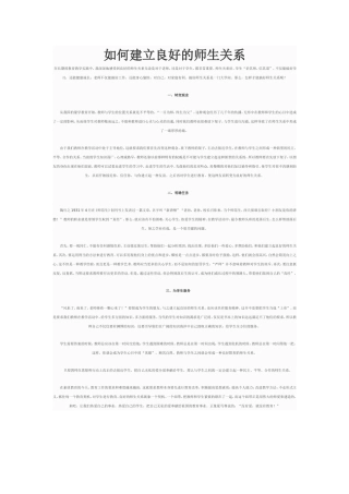 如何建立良好的师生关系！