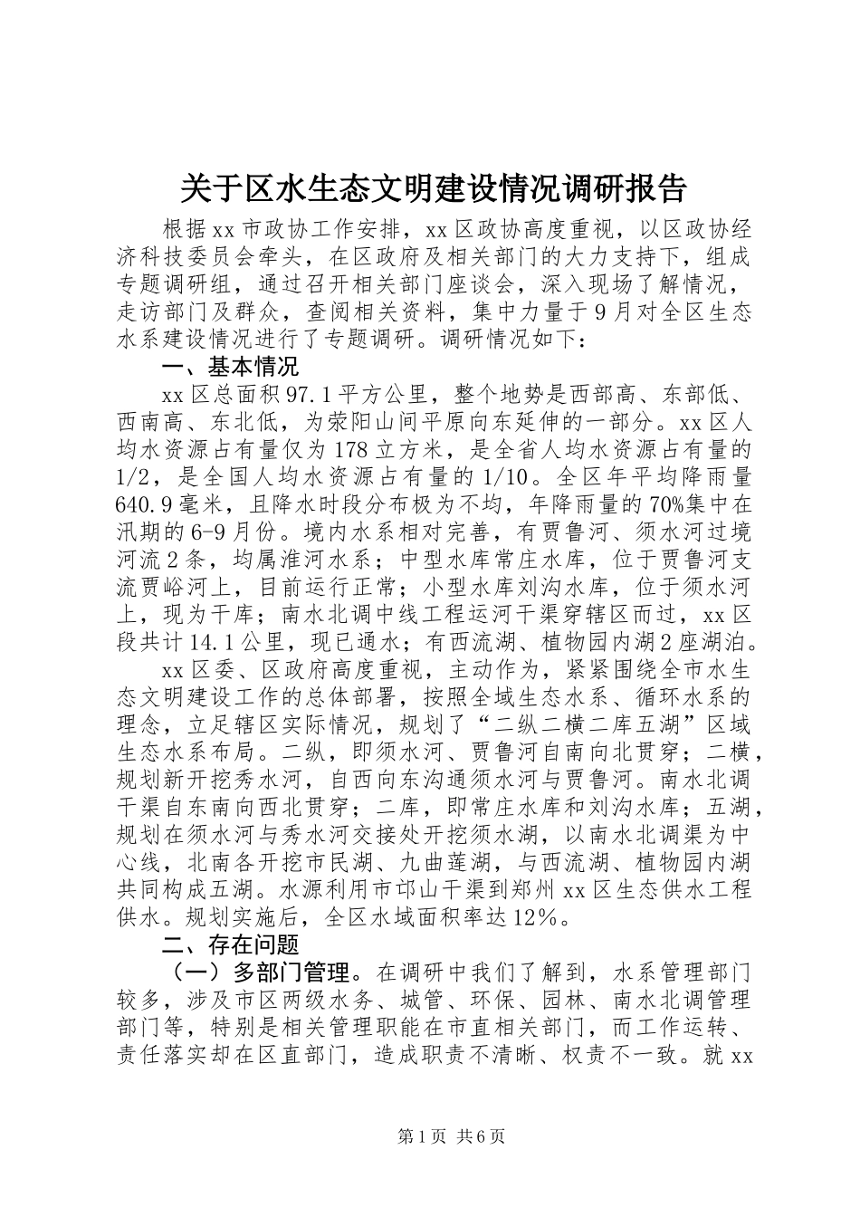 关于区水生态文明建设情况调研报告_第1页