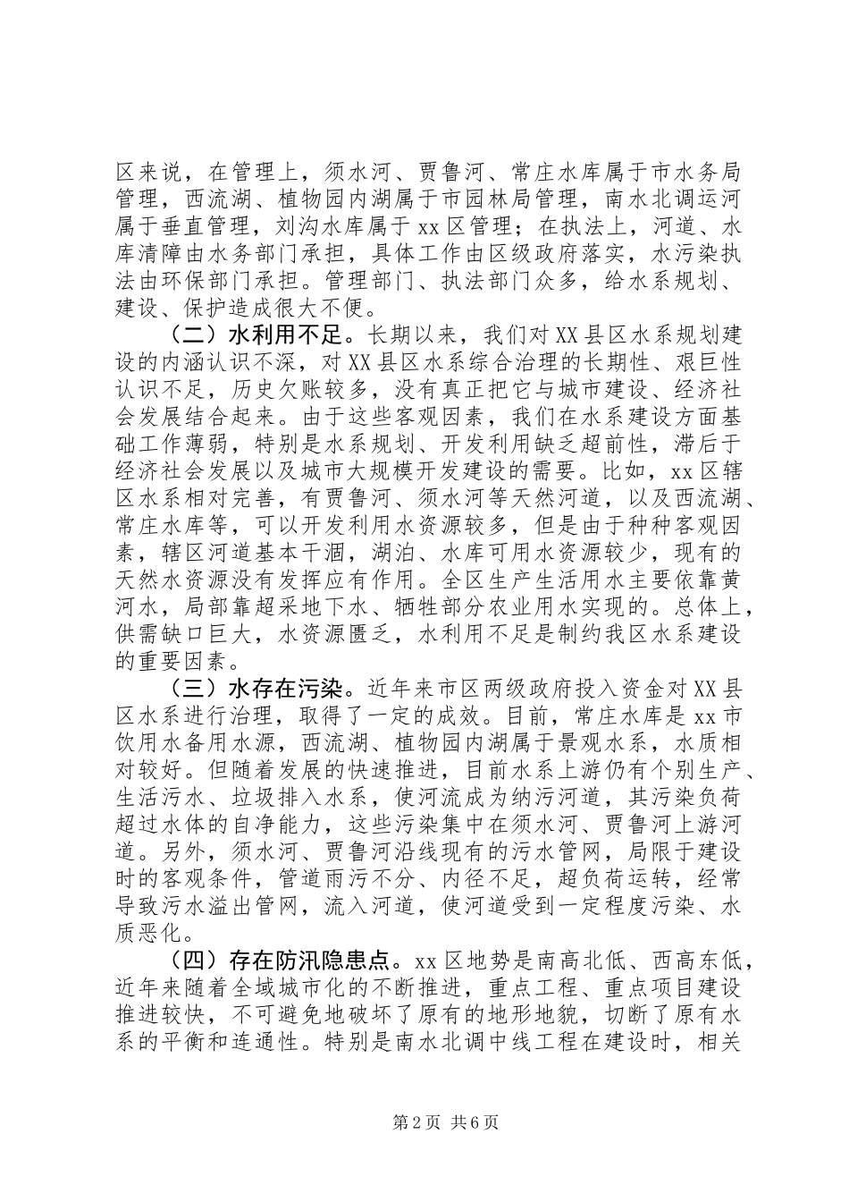 关于区水生态文明建设情况调研报告_第2页