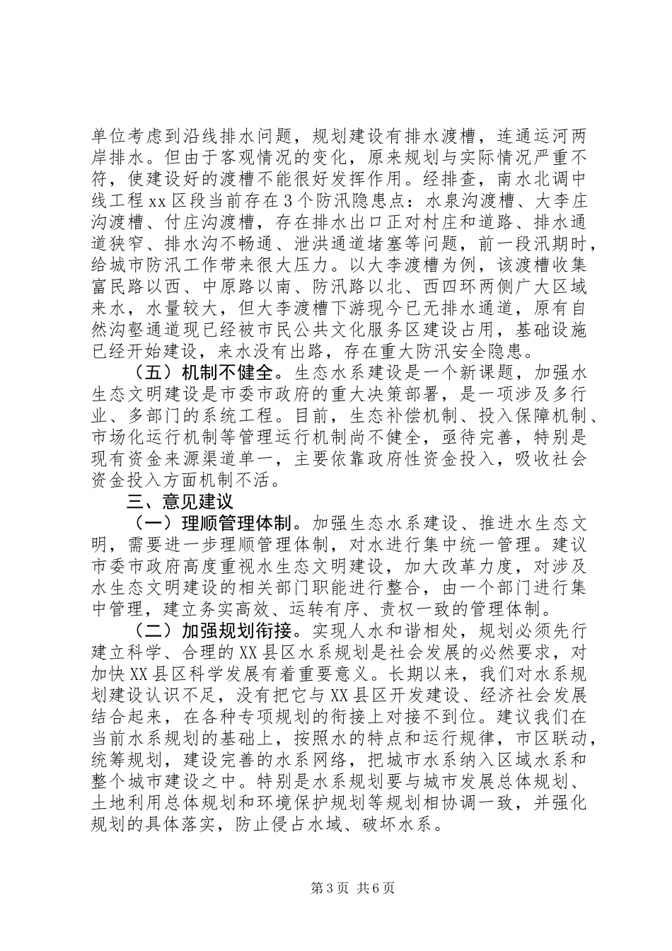 关于区水生态文明建设情况调研报告_第3页