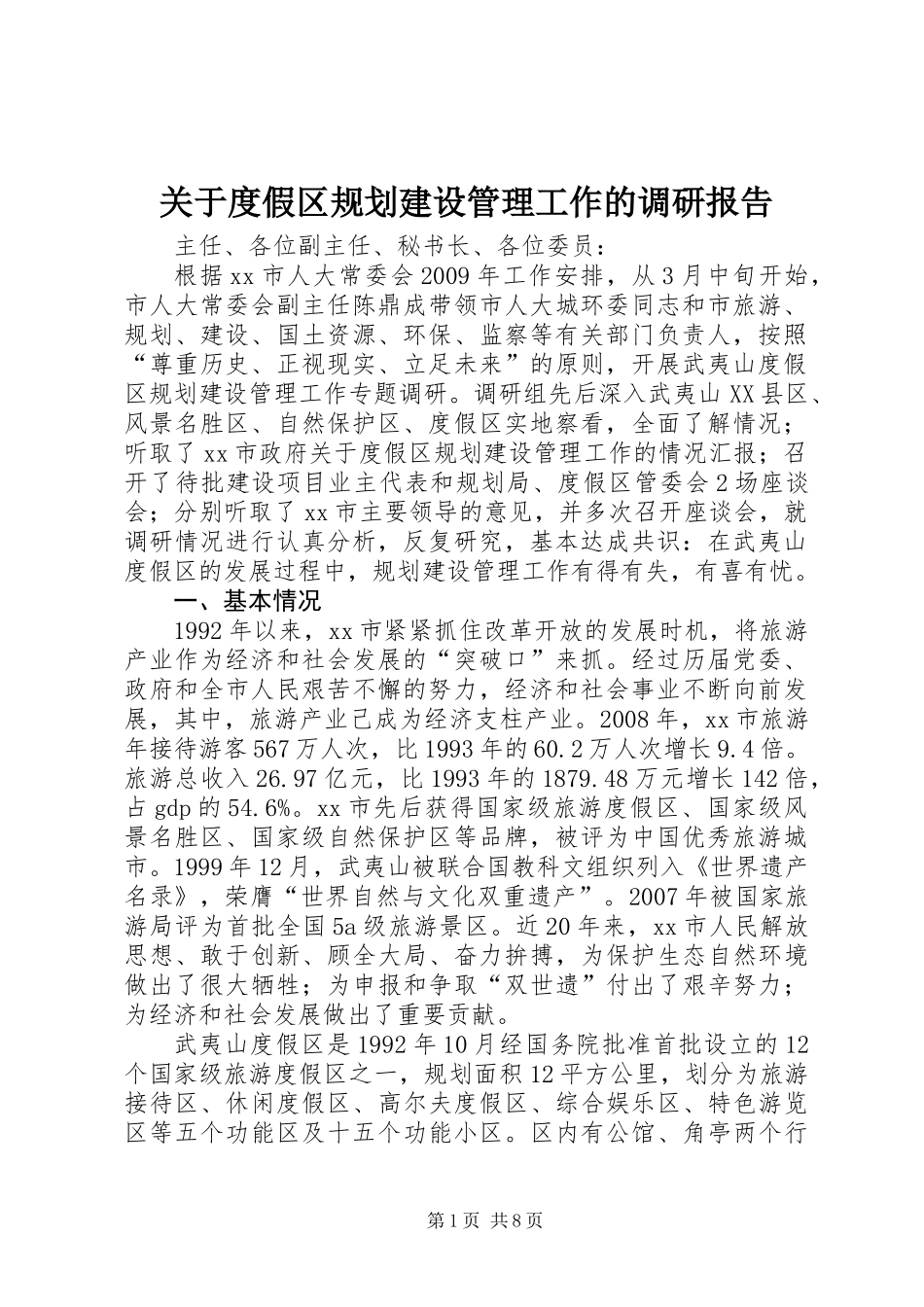 关于度假区规划建设管理工作的调研报告_第1页