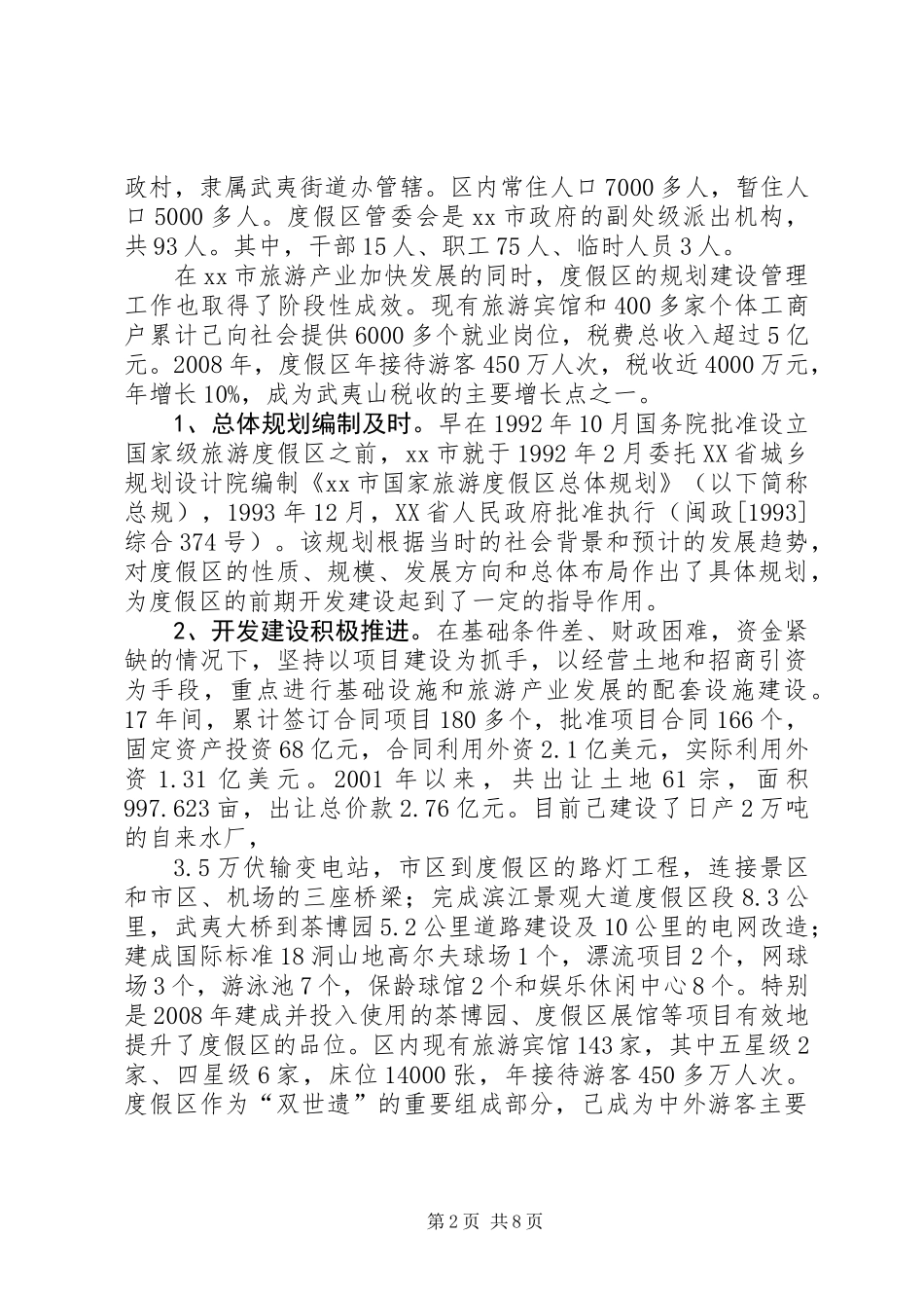 关于度假区规划建设管理工作的调研报告_第2页