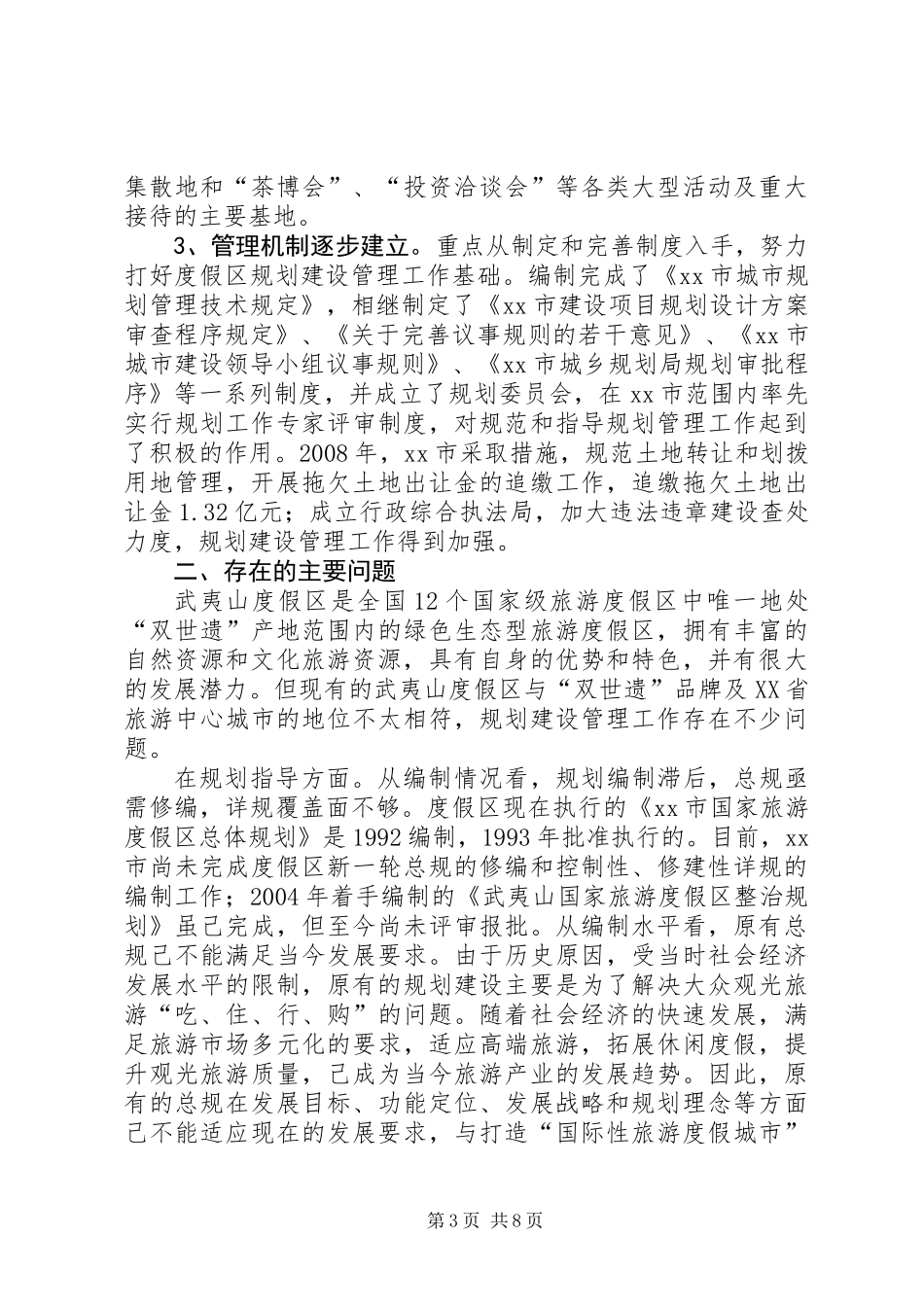 关于度假区规划建设管理工作的调研报告_第3页