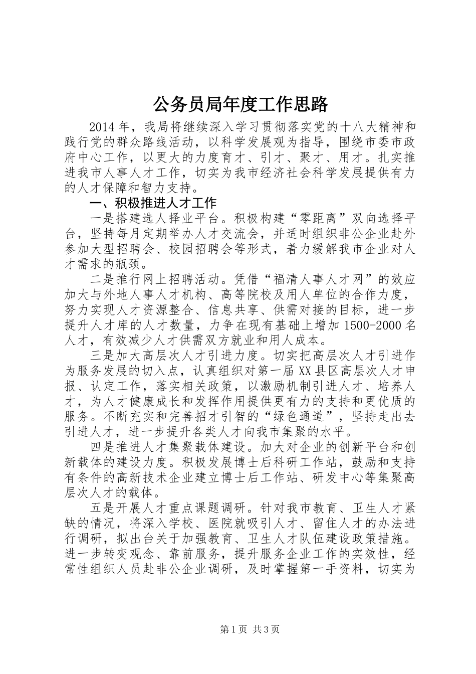 公务员局年度工作思路 (2)_第1页