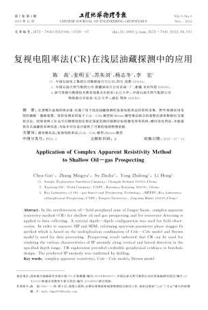 复视电阻率法_CR_在浅层油藏探测中的应用_陈高