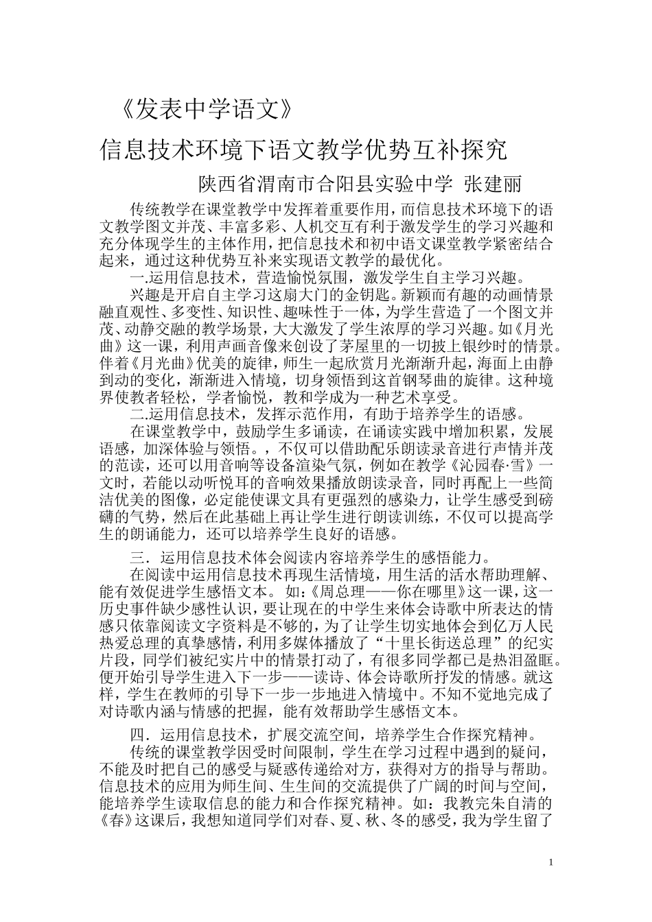 信息技术环境下语文教学优势互补探究合阳张建丽_第1页