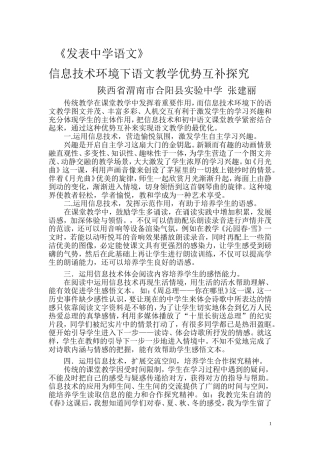 信息技术环境下语文教学优势互补探究合阳张建丽