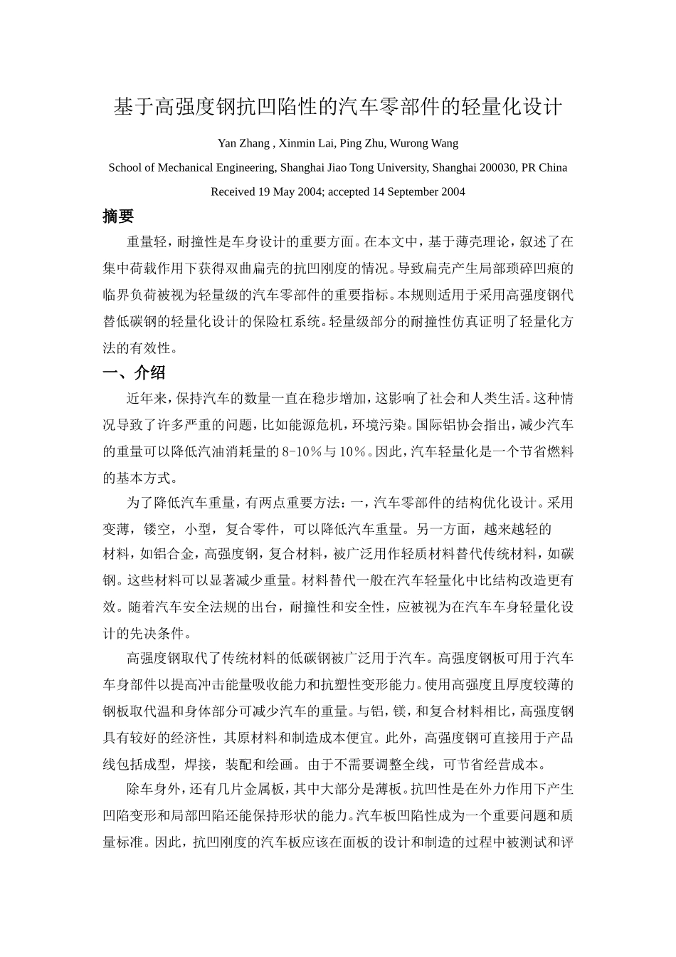 基于高强度钢抗凹陷性的汽车零部件的轻量化设计1_第1页