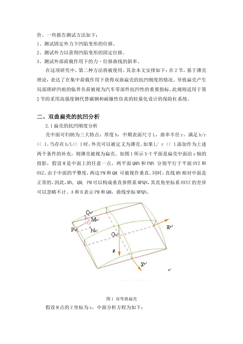 基于高强度钢抗凹陷性的汽车零部件的轻量化设计1_第2页