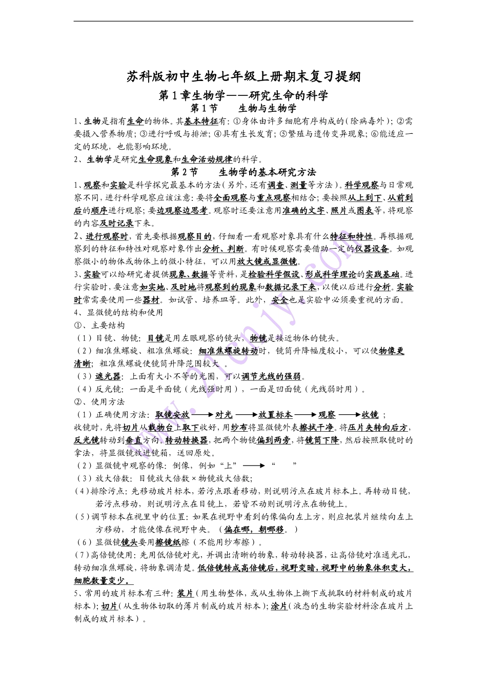 七年级上册期末复习提纲_第1页