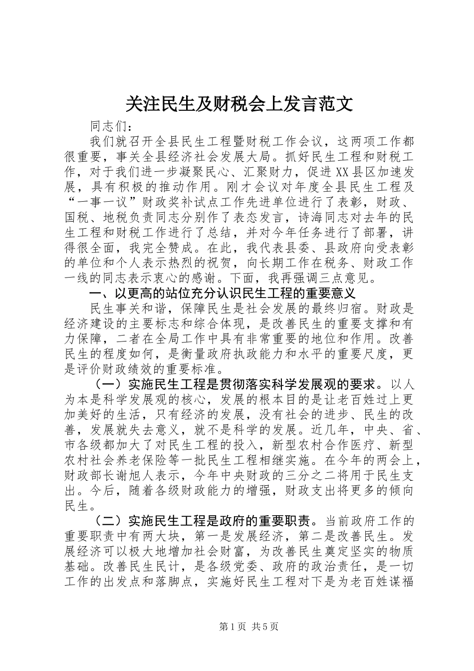 关注民生及财税会上发言范文_第1页