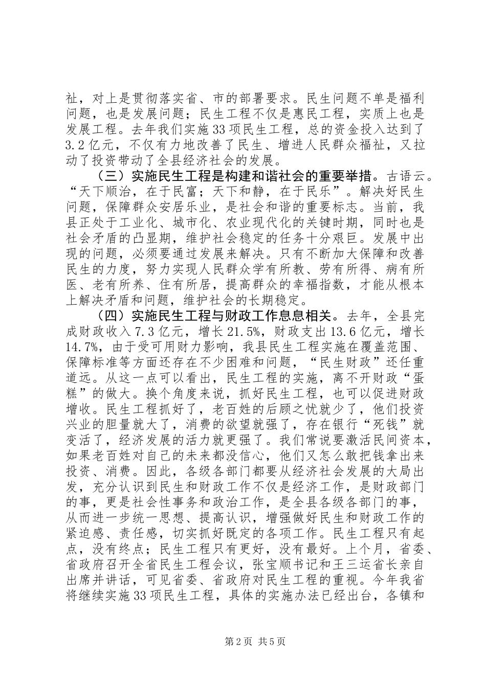 关注民生及财税会上发言范文_第2页