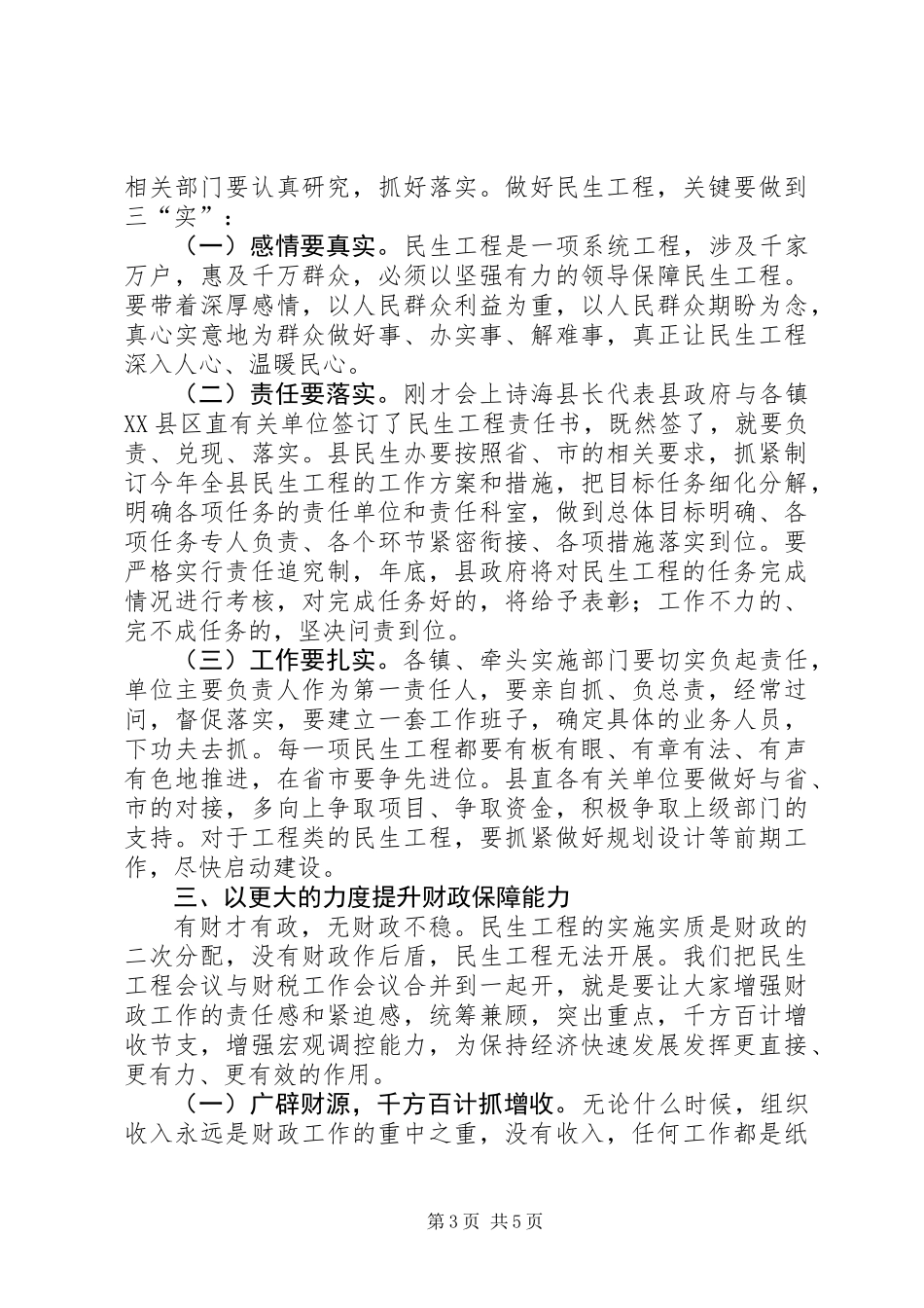 关注民生及财税会上发言范文_第3页