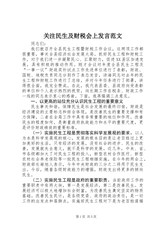 关注民生及财税会上发言范文