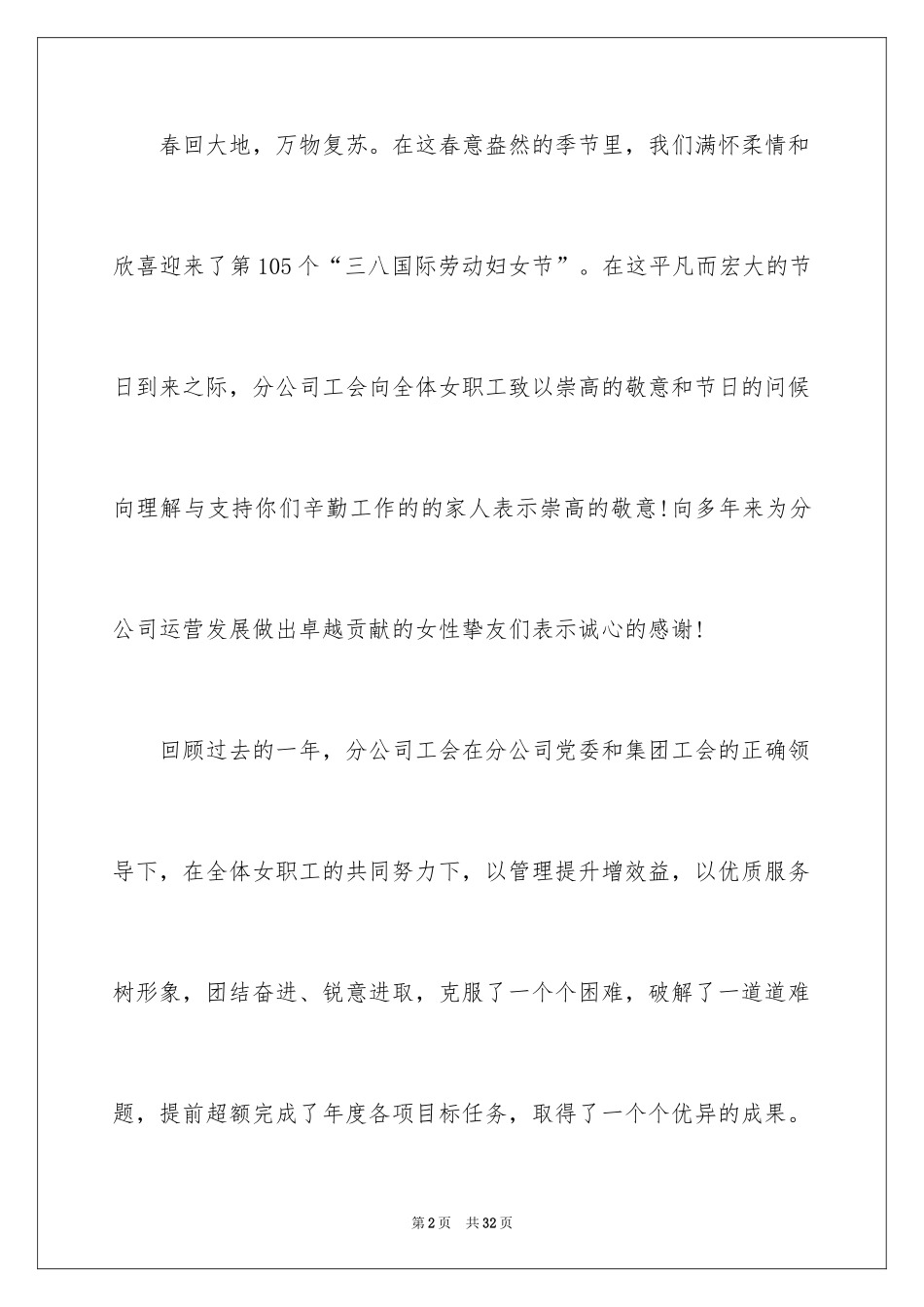 2024公司三八妇女节慰问信_9_第2页