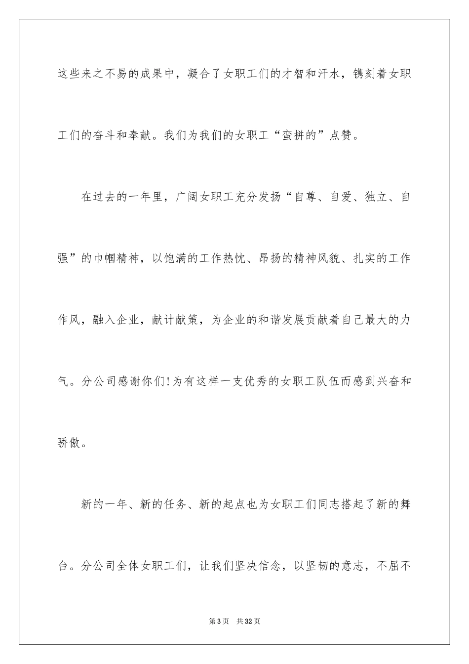 2024公司三八妇女节慰问信_9_第3页