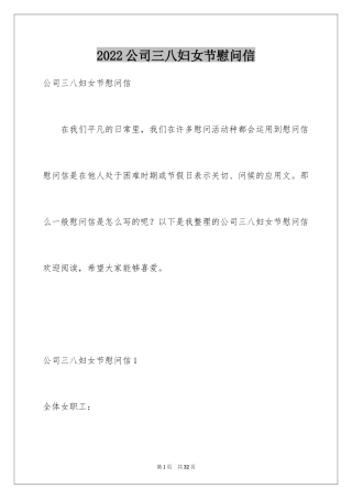 2024公司三八妇女节慰问信_9