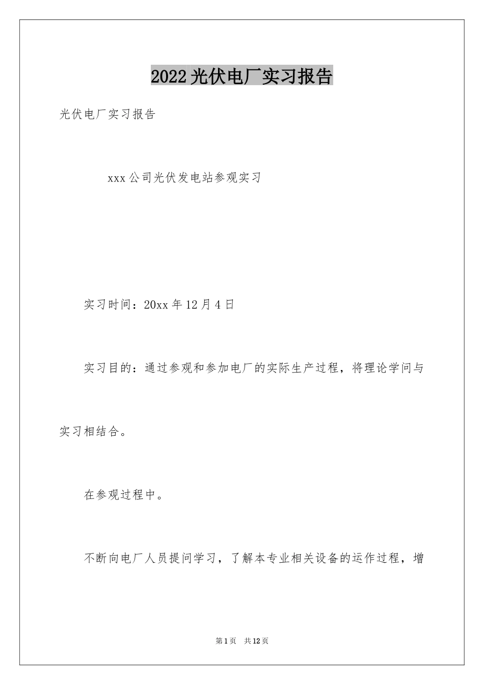 2024光伏电厂实习报告_第1页