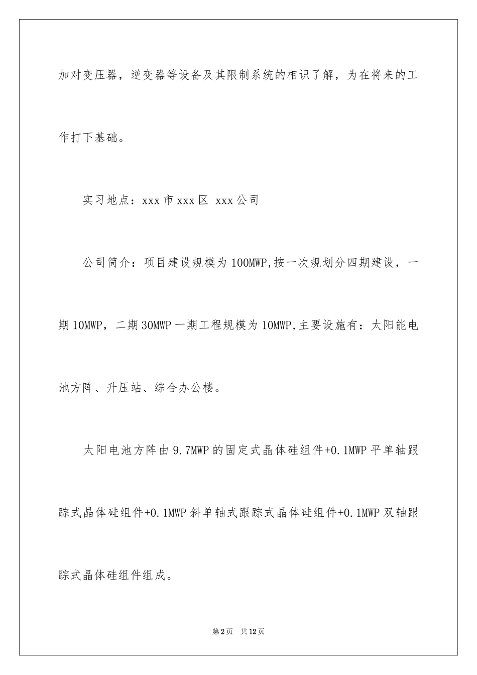 2024光伏电厂实习报告_第2页