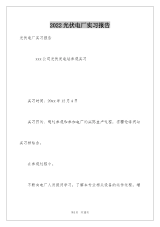 2024光伏电厂实习报告