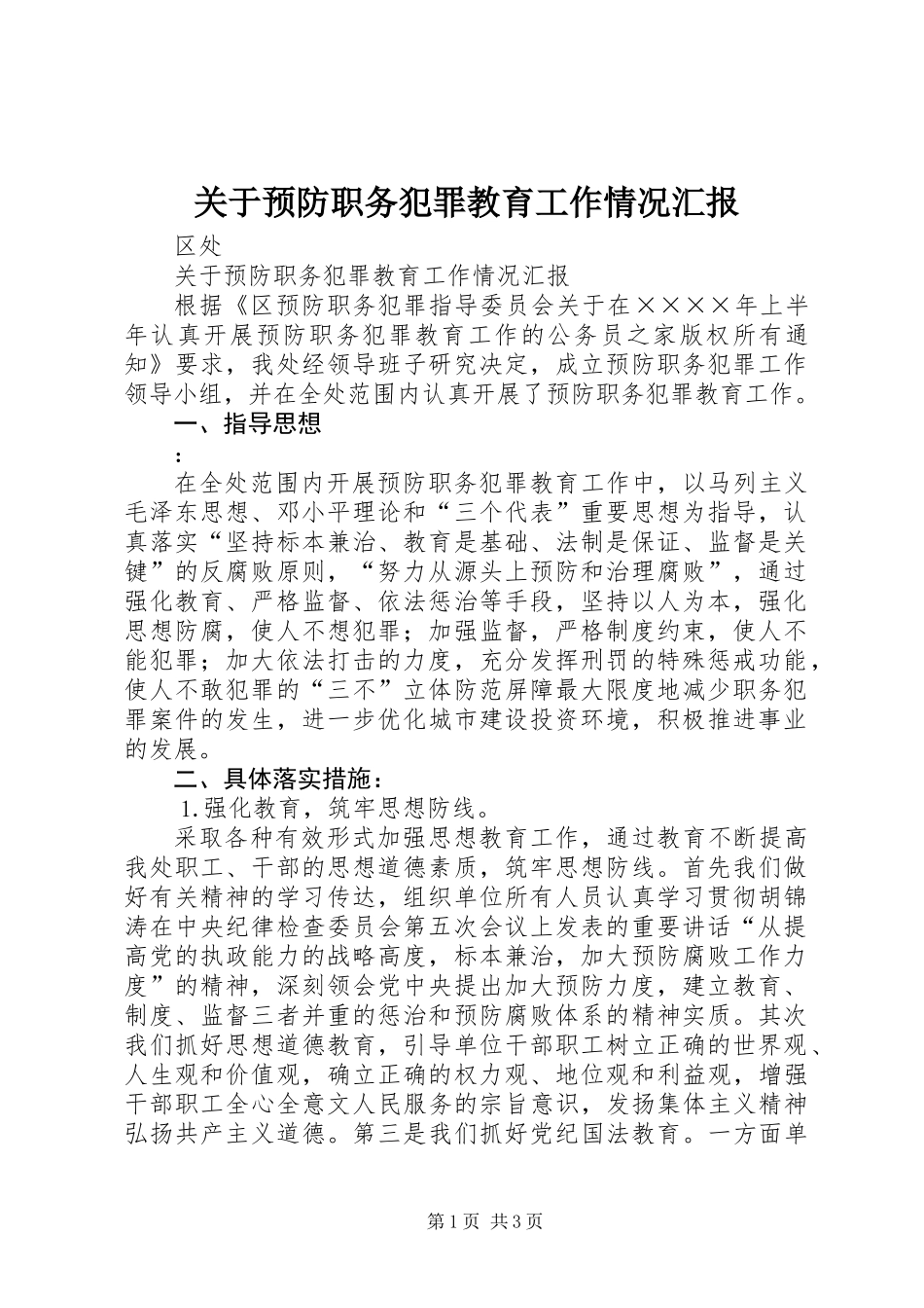 关于预防职务犯罪教育工作情况汇报_第1页