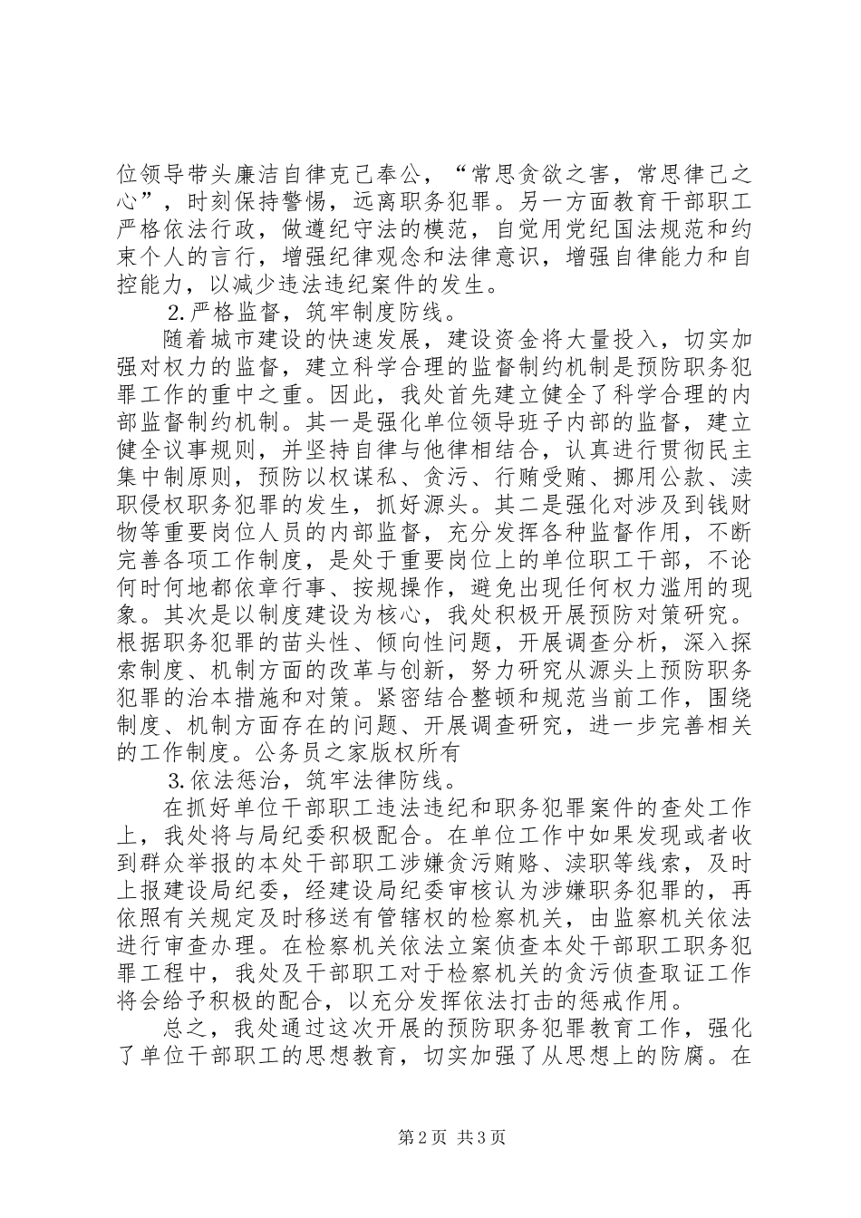 关于预防职务犯罪教育工作情况汇报_第2页