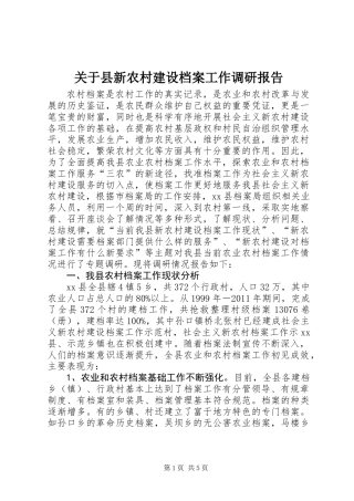 关于县新农村建设档案工作调研报告