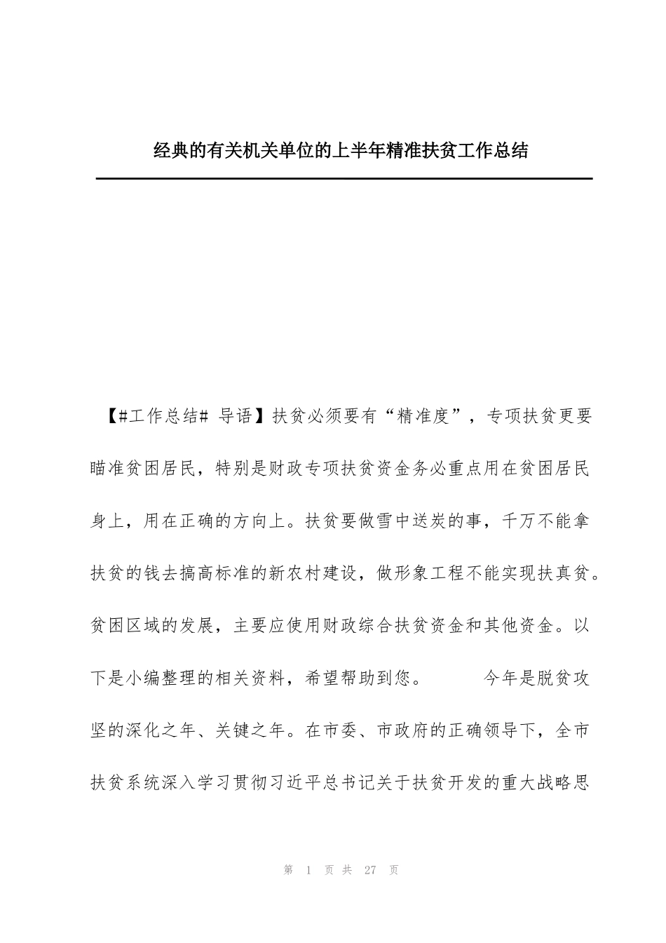 经典的有关机关单位的上半年精准扶贫工作总结_第1页