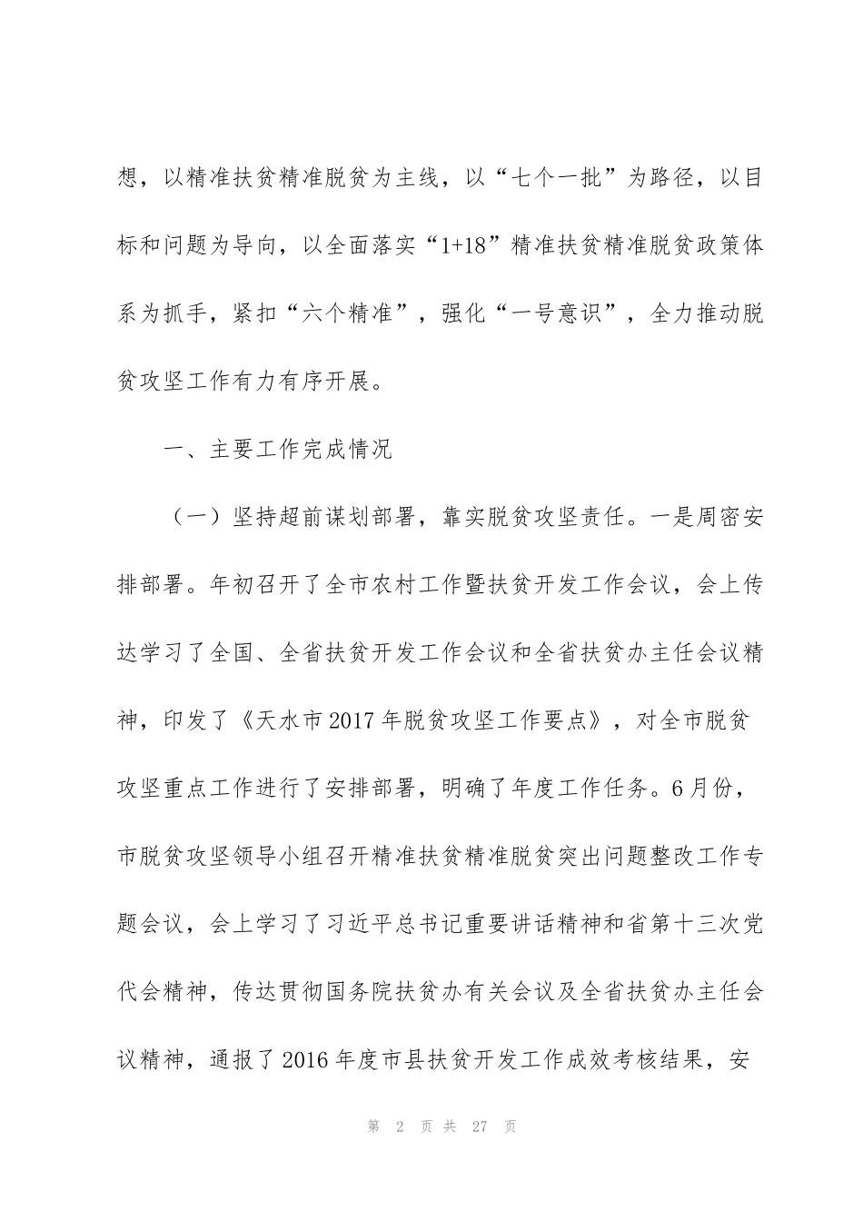 经典的有关机关单位的上半年精准扶贫工作总结_第2页