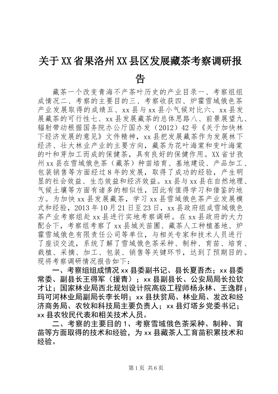 关于XX省果洛州XX县区发展藏茶考察调研报告_第1页