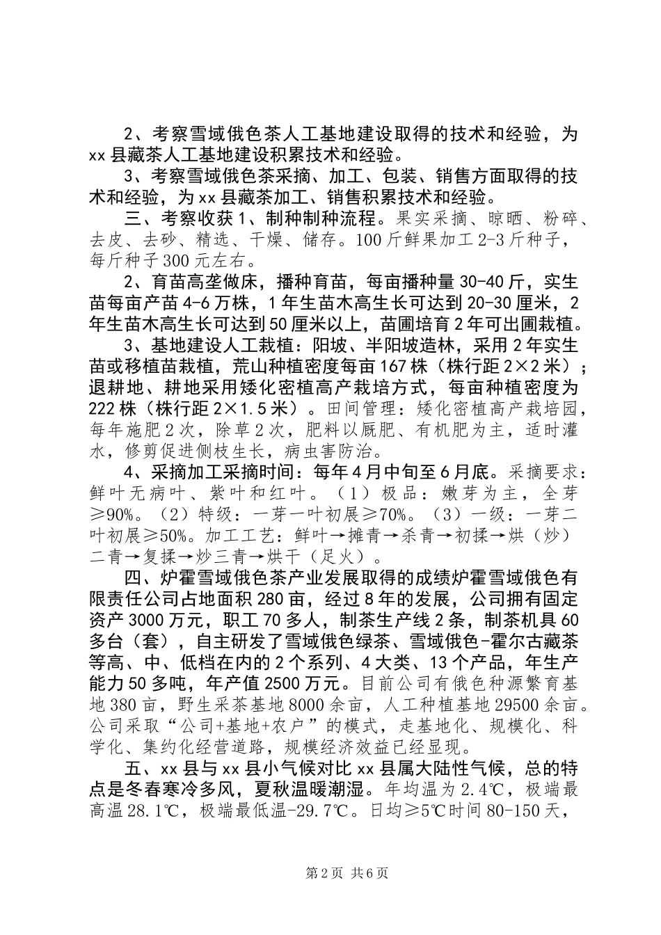 关于XX省果洛州XX县区发展藏茶考察调研报告_第2页