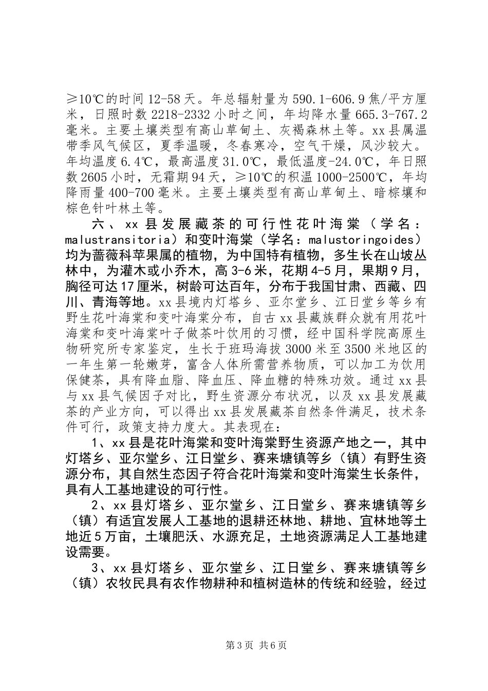 关于XX省果洛州XX县区发展藏茶考察调研报告_第3页