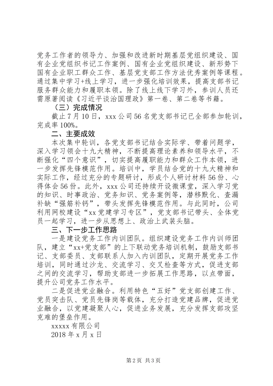 公司关于党支部书记集中轮训情况的总结报告_第2页