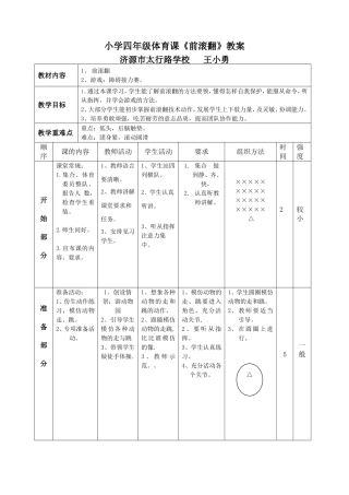 小学四年级前滚翻教案（王小勇）