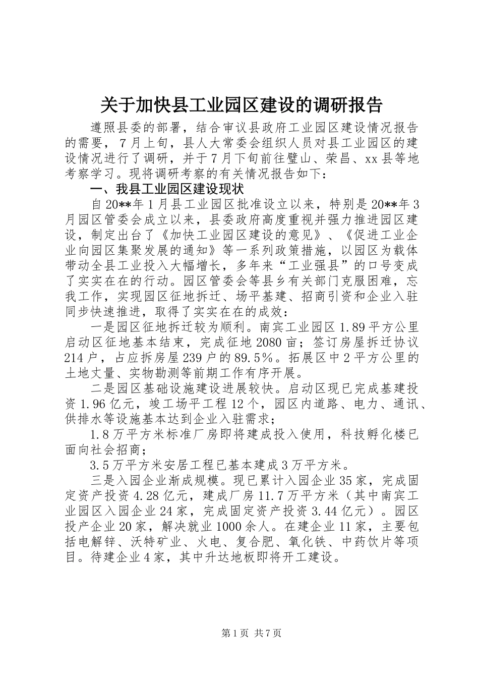 关于加快县工业园区建设的调研报告_第1页
