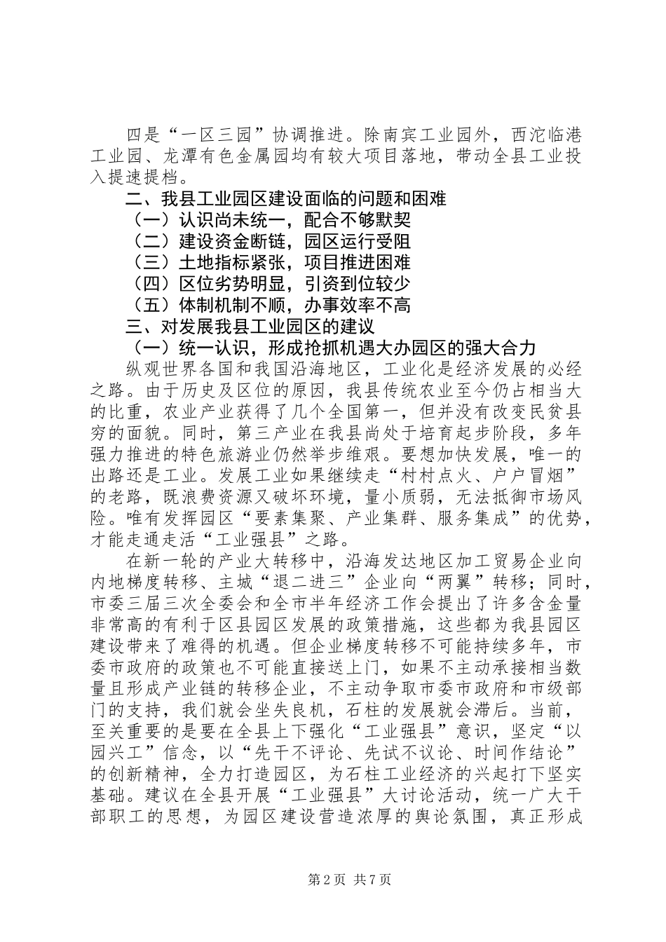 关于加快县工业园区建设的调研报告_第2页