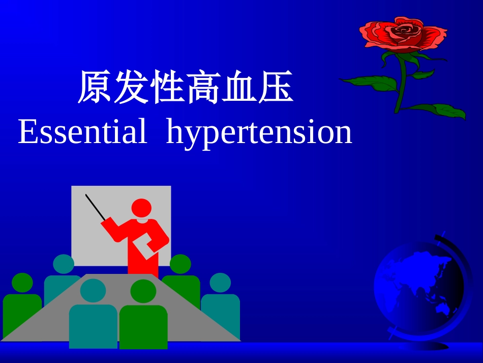 高血压病讲义_第1页