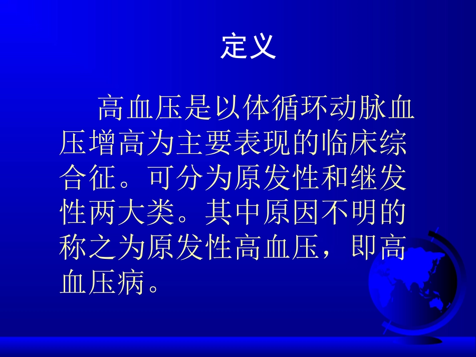 高血压病讲义_第3页