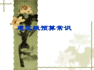 工程概预算常识