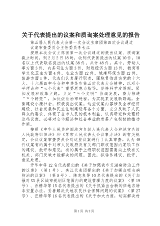 关于代表提出的议案和质询案处理意见的报告