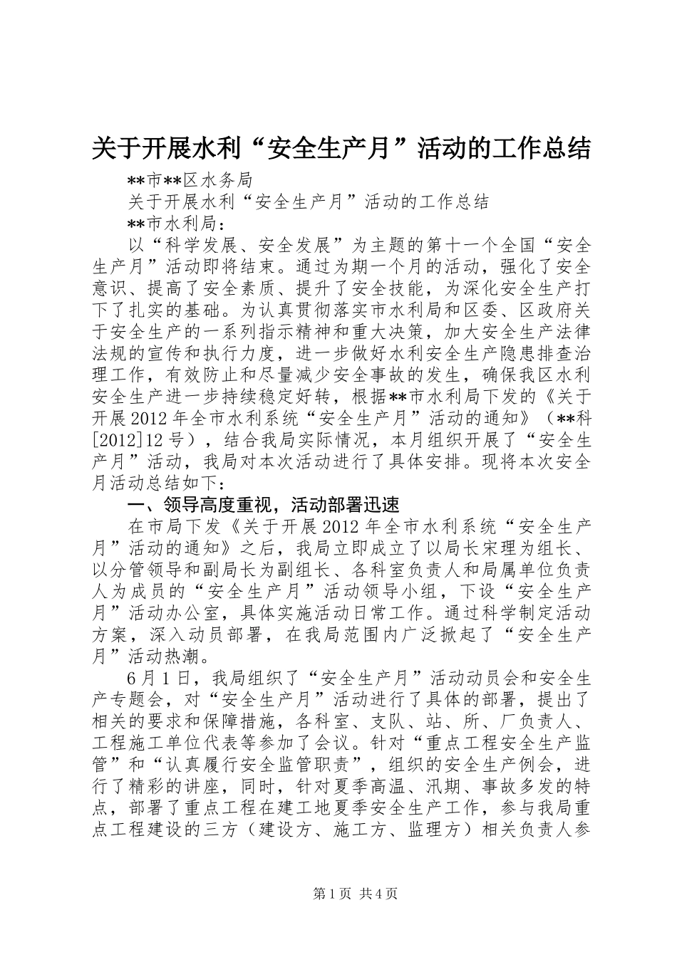 关于开展水利“安全生产月”活动的工作总结 (2)_第1页