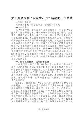 关于开展水利“安全生产月”活动的工作总结 (2)